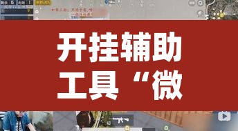 开挂辅助工具“微乐陕西挖坑开挂方法”(透视)其实确实有挂