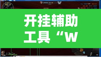 开挂辅助工具“WePoker德州透视挂	”(透视挂)辅助透视教程