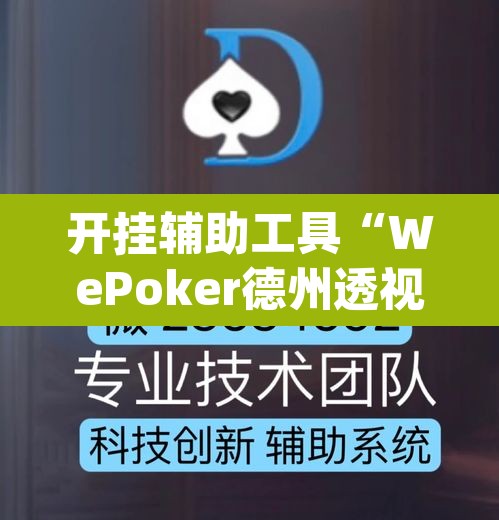 开挂辅助工具“WePoker德州透视挂”(透视挂)辅助透视教程