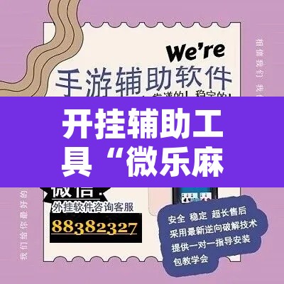 开挂辅助工具“微乐麻将小程序万能开挂器”其实确实有挂
