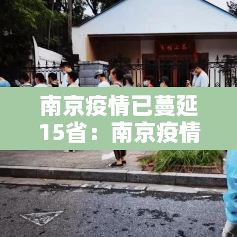 南京疫情已蔓延15省:南京疫情蔓延6省13市 南京疫情已蔓延15省:南京疫情蔓延6省13市