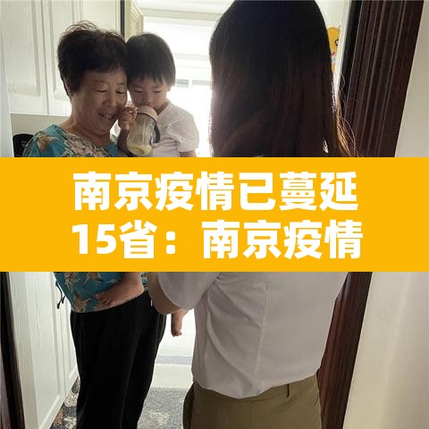南京疫情已蔓延15省:南京疫情蔓延6省13市 南京疫情已蔓延15省:南京疫情蔓延6省13市
