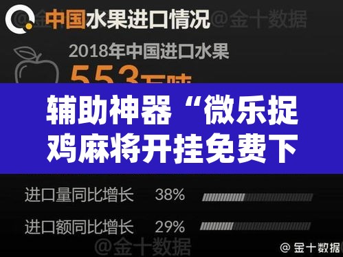 辅助神器“微乐捉鸡麻将开挂免费下载	”(透视挂)辅助透视教程