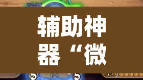 辅助神器“微乐捉鸡麻将开挂免费下载	”(透视挂)辅助透视教程