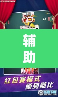 辅助神器“微乐捉鸡麻将开挂免费下载”(透视挂)辅助透视教程