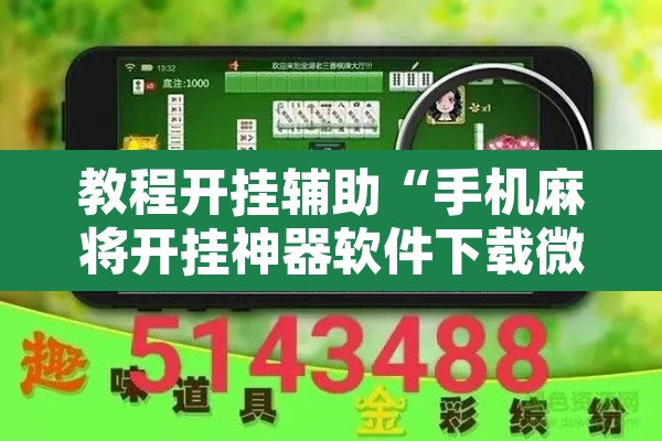 教程开挂辅助“手机麻将开挂神器软件下载微乐麻将万能开挂器”其实确实有挂