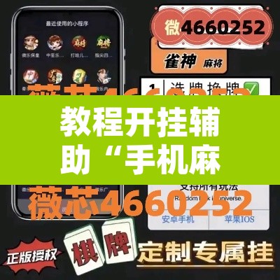 教程开挂辅助“手机麻将开挂神器软件下载微乐麻将万能开挂器	”其实确实有挂
