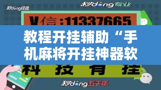 教程开挂辅助“手机麻将开挂神器软件下载微乐麻将万能开挂器”其实确实有挂