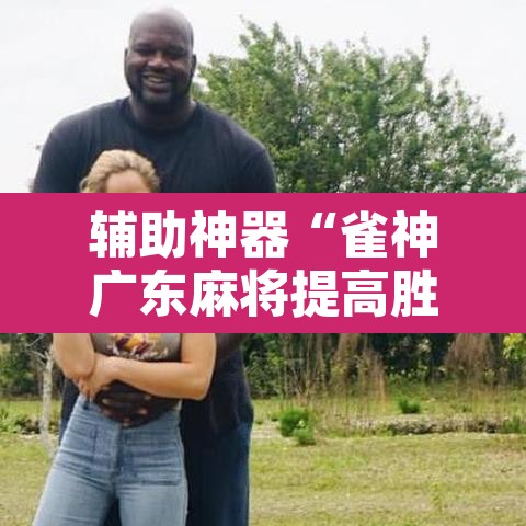 辅助神器“雀神广东麻将提高胜率技巧	”其实确实有挂