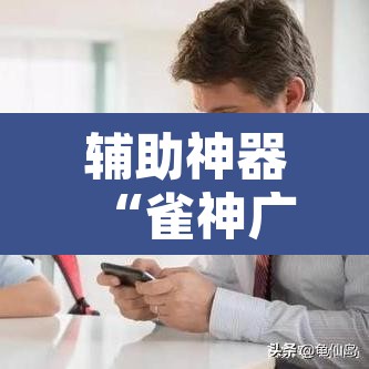 辅助神器“雀神广东麻将提高胜率技巧”其实确实有挂
