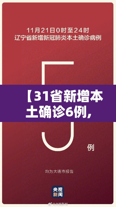 【31省新增本土确诊6例,31省新增确诊6例 其中本土3例】 【31省新增本土确诊6例,31省新增确诊6例 其中本土3例】