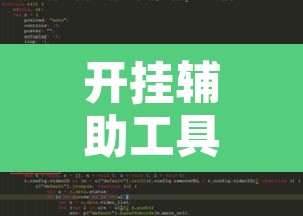 开挂辅助工具“火神互娱怎么开挂”附辅助神器开挂脚本详细步骤
