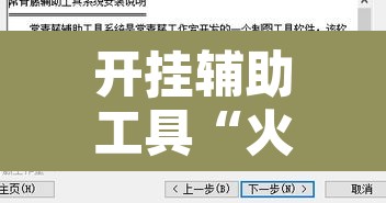 开挂辅助工具“火神互娱怎么开挂”附辅助神器开挂脚本详细步骤