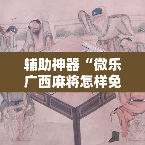 辅助神器“微乐广西麻将怎样免费开挂苹果	”(透视)其实确实有挂