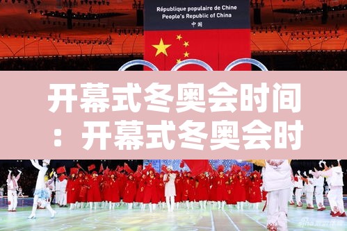 开幕式冬奥会时间:开幕式冬奥会时间是多少 开幕式冬奥会时间:开幕式冬奥会时间是多少