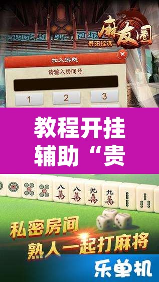 教程开挂辅助“贵州捉鸡麻将开挂	”(透视)其实确实有挂