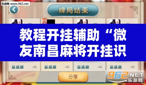 教程开挂辅助“微友南昌麻将开挂识别”附辅助神器开挂脚本详细步骤