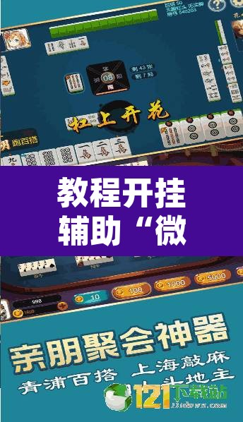 教程开挂辅助“微友南昌麻将开挂识别	”附辅助神器开挂脚本详细步骤
