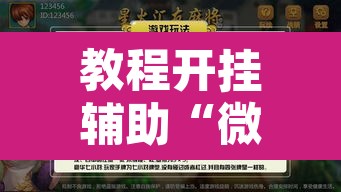 教程开挂辅助“微友南昌麻将开挂识别”附辅助神器开挂脚本详细步骤