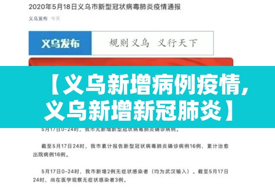 【义乌新增病例疫情,义乌新增新冠肺炎】 【义乌新增病例疫情,义乌新增新冠肺炎】