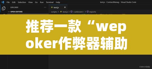 推荐一款“wepoker作弊器辅助功能	”附辅助神器开挂脚本详细步骤