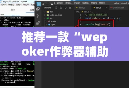 推荐一款“wepoker作弊器辅助功能”附辅助神器开挂脚本详细步骤