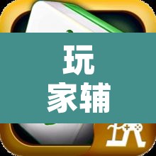 玩家辅助神器“微乐捉鸡麻将万能开挂器下载安装	”附辅助神器开挂脚本详细步骤