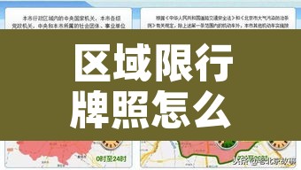 区域限行牌照怎么区分：区域限行区域