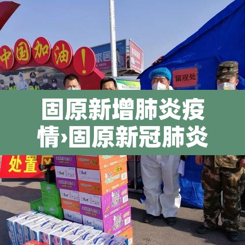 固原新增肺炎疫情›固原新冠肺炎最新消息 固原新增肺炎疫情›固原新冠肺炎最新消息
