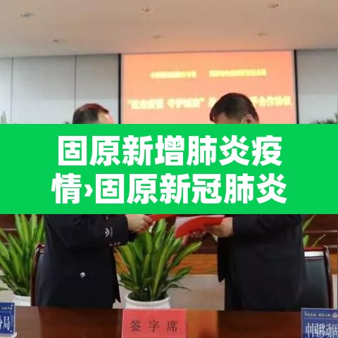 固原新增肺炎疫情›固原新冠肺炎最新消息 固原新增肺炎疫情›固原新冠肺炎最新消息