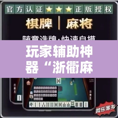 玩家辅助神器“浙衢麻将可以开挂吗	”其实确实有挂