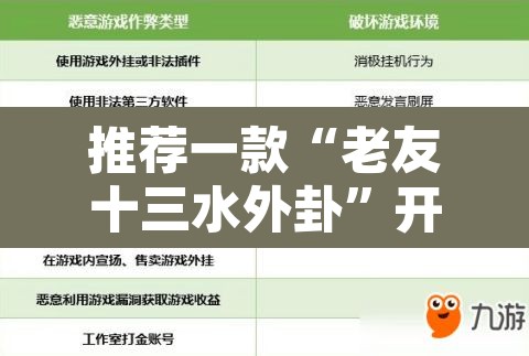 推荐一款“老友十三水外卦”开挂辅助脚本+详细开挂安装教程