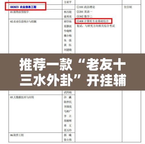 推荐一款“老友十三水外卦”开挂辅助脚本+详细开挂安装教程