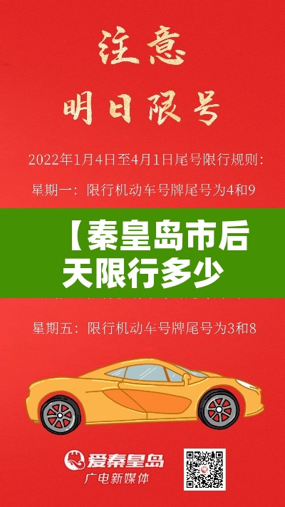 【秦皇岛市后天限行多少,秦皇岛今天限行车尾号】 【秦皇岛市后天限行多少,秦皇岛今天限行车尾号】