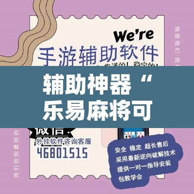 辅助神器“乐易麻将可以作弊吗?	”附辅助神器开挂脚本详细步骤