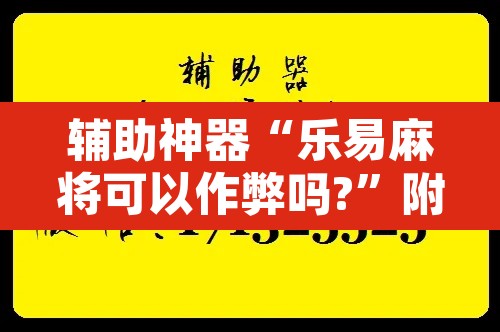 辅助神器“乐易麻将可以作弊吗?	”附辅助神器开挂脚本详细步骤