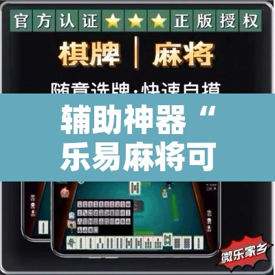 辅助神器“乐易麻将可以作弊吗?”附辅助神器开挂脚本详细步骤