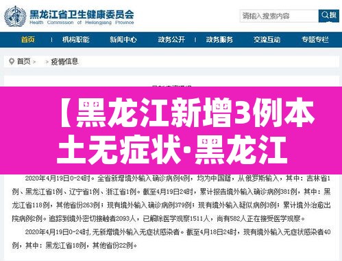 【黑龙江新增3例本土无症状·黑龙江新增确诊病例5例无症状感染者3例】