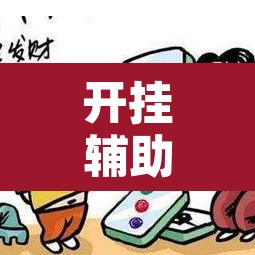 开挂辅助工具“微乐山西麻将小程序怎样免费开挂”其实确实有挂