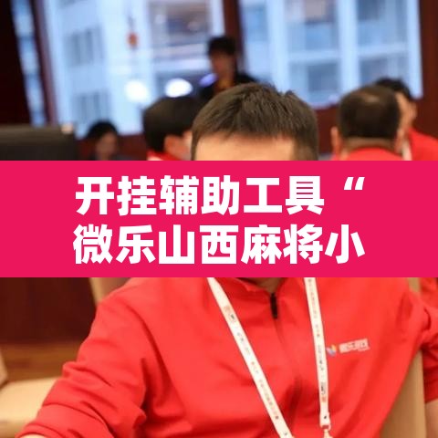 开挂辅助工具“微乐山西麻将小程序怎样免费开挂”其实确实有挂