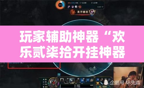 玩家辅助神器“欢乐贰柒拾开挂神器”其实确实有挂