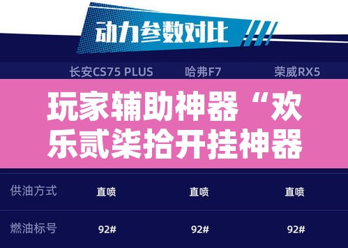 玩家辅助神器“欢乐贰柒拾开挂神器”其实确实有挂