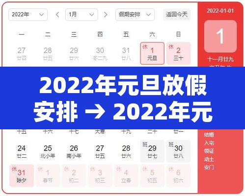 2022年元旦放假安排 → 2022年元旦放假时间 2022年元旦放假安排 → 2022年元旦放假时间