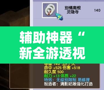 辅助神器“新全游透视挂	”附辅助神器开挂脚本详细步骤