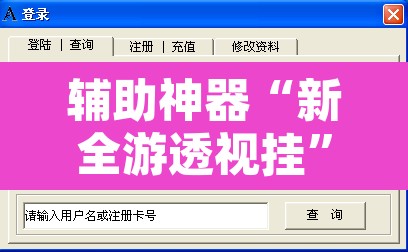 辅助神器“新全游透视挂”附辅助神器开挂脚本详细步骤