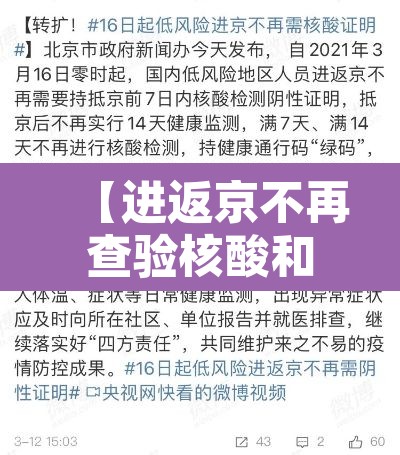 【进返京不再查验核酸和健康码,返京用不用核酸检测】 【进返京不再查验核酸和健康码,返京用不用核酸检测】