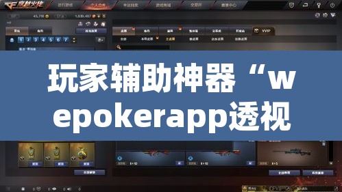 玩家辅助神器“wepokerapp透视挂下载	”其实确实有挂