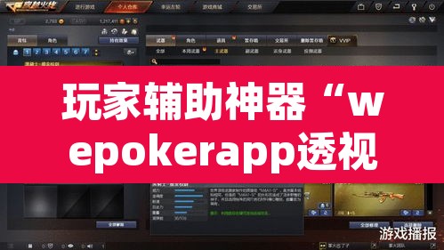 玩家辅助神器“wepokerapp透视挂下载”其实确实有挂