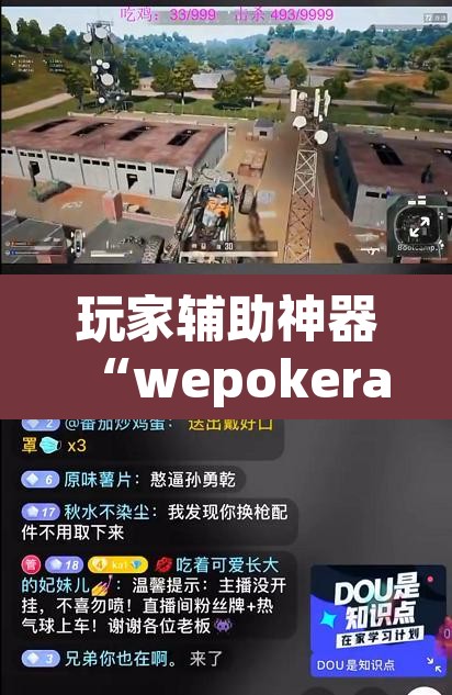 玩家辅助神器“wepokerapp透视挂下载”其实确实有挂
