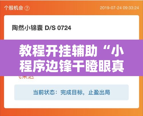 教程开挂辅助“小程序边锋干瞪眼真的确实有挂”其实确实有挂